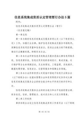 信息系統集成資質認定管理暫行辦法解讀與應用